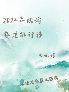 2024年端游热度排行榜