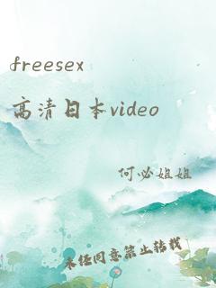 freesex高清日本video