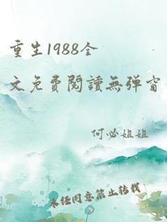 重生1988全文免费阅读无弹窗