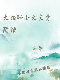 大相师全文免费阅读