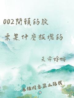 002开头的股票是什么板块的