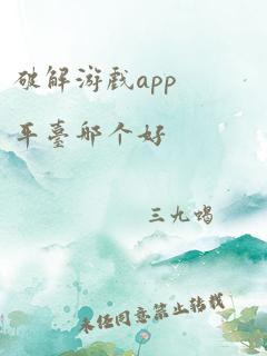 破解游戏app平台哪个好