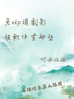 免vip追剧影视软件有哪些