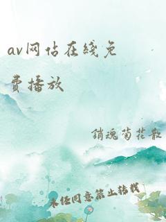 av网站在线免费播放