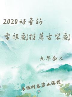 2020好看的电视剧推荐古装剧