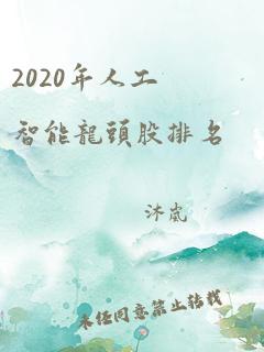 2020年人工智能龙头股排名