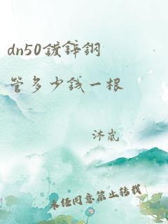 dn50镀锌钢管多少钱一根