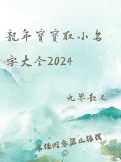 龙年宝宝取小名字大全2024