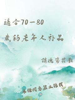 适合70—80岁的老年人补品