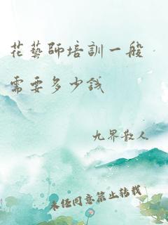 花艺师培训一般需要多少钱