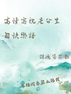 高情商祝老公生日快乐语