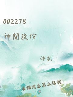 002278 神开股份