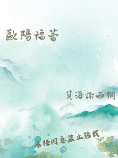 欧阳福蕾