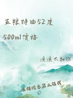 五粮特曲52度500ml价格