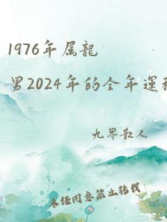 1976年属龙男2024年的全年运程