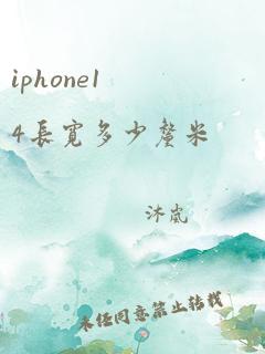 iphone14长宽多少厘米