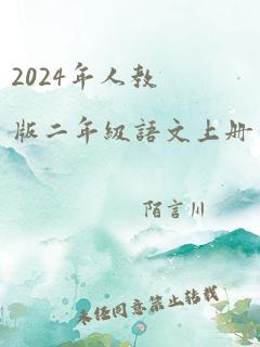 2024年人教版二年级语文上册生字表