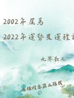 2002年属马2022年运势及运程详解