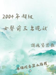 2004年超级女声前三名现状