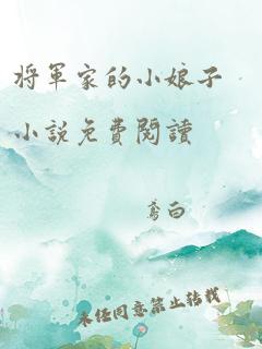 将军家的小娘子小说免费阅读