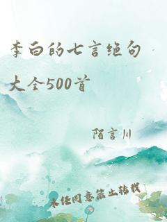 李白的七言绝句大全500首