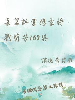 长篇评书杨家将刘兰芳160集