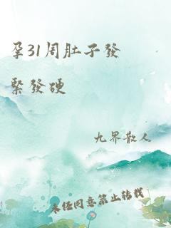 孕31周肚子发紧发硬