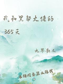 我和黑帮大佬的 365天