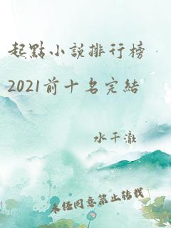 起点小说排行榜2021前十名完结