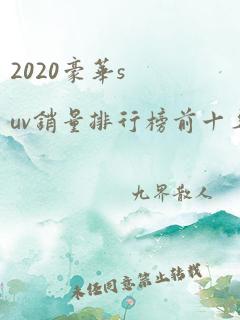 2020豪华suv销量排行榜前十名