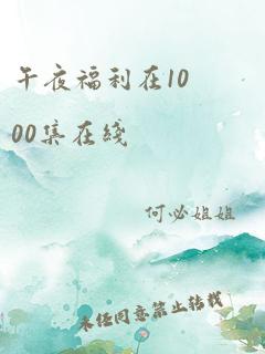 午夜福利在1000集在线