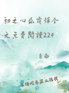 初之心盛霆烨全文免费阅读224