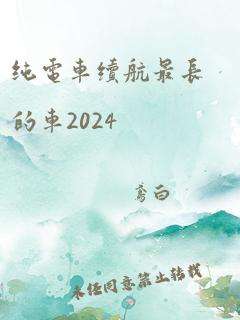 纯电车续航最长的车2024