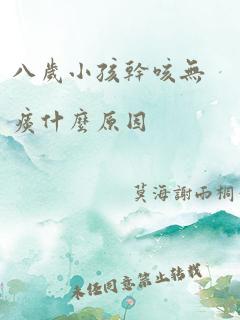 八岁小孩干咳无痰什么原因