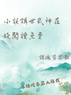 小说镇世武神在线阅读免费