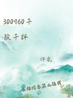 300960千股千评