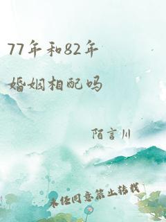 77年和82年婚姻相配吗