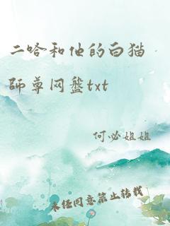 二哈和他的白猫师尊网盘txt