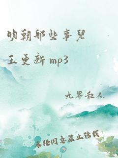 明朝那些事儿 王更新 mp3