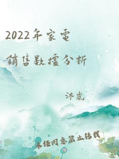 2022年家电销售数据分析