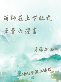 萌师在上下拉式免费六漫画