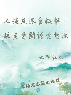 人渣反派自救系统免费阅读完整版