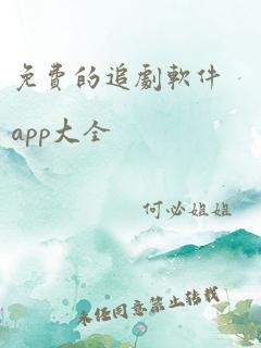 免费的追剧软件app大全