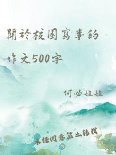 关于校园写事的作文500字