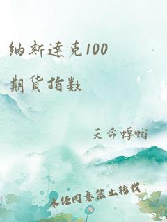 纳斯达克100期货指数