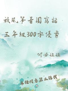 放风筝看图写话三年级300字优秀