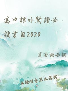 高中课外阅读必读书目2020