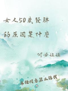 女人50岁发胖的原因是什么