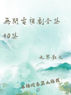 无间电视剧全集40集