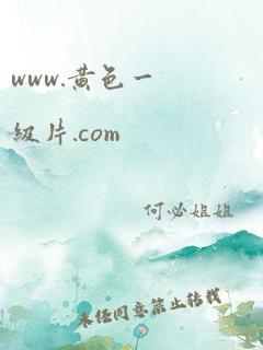 www.黄色一级片.com